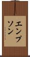 エンプソン Scroll