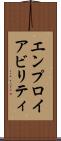 エンプロイアビリティ Scroll