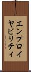 エンプロイヤビリティ Scroll