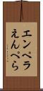 エンペラ Scroll