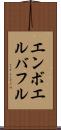エンボエルバフル Scroll