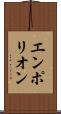 エンポリオン Scroll