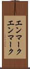 エンマーク Scroll