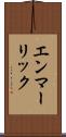 エンマーリック Scroll