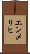 エンメリヒ Scroll