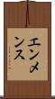 エンメンス Scroll