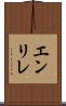 エンリレ Scroll