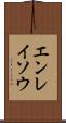 エンレイソウ Scroll