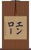 エンロー Scroll