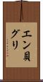 エン貝グリ Scroll