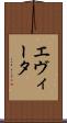 エヴィータ Scroll