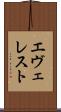 エヴェレスト Scroll