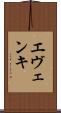 エヴェンキ Scroll
