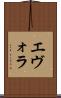 エヴォラ Scroll