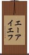 エーアイエフ Scroll