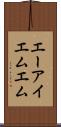 エーアイエムエム Scroll