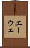 エーウェ Scroll