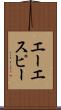 エーエスピー Scroll