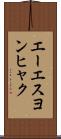 エーエスヨンヒャク Scroll