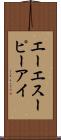 エーエスーピーアイ Scroll