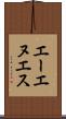 エーエヌエス Scroll