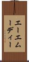 エーエムーディー Scroll