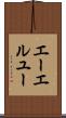 エーエルユー Scroll