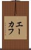 エーカフ Scroll