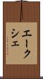 エークシェ Scroll
