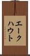 エークハウト Scroll