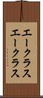 エークラス Scroll