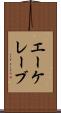 エーケレーブ Scroll