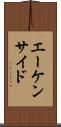 エーケンサイド Scroll