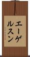 エーゲルスン Scroll