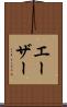 エーザー Scroll
