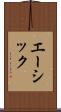 エーシック Scroll