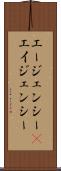 エージェンシー(P) Scroll
