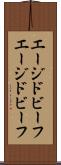 エージドビーフ Scroll