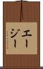 エージー Scroll