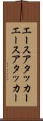 エースアタッカー Scroll