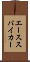 エース・スパイカー Scroll