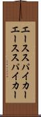 エーススパイカー Scroll