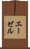 エーゼル Scroll