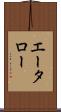 エータロー Scroll
