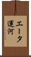 エータ運河 Scroll