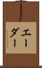 エーダー Scroll