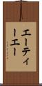 エーティーエー Scroll