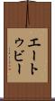 エートゥビー Scroll
