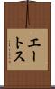 エートス Scroll