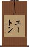 エートン Scroll